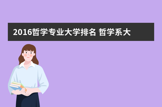 2016哲学专业大学排名 哲学系大学排行